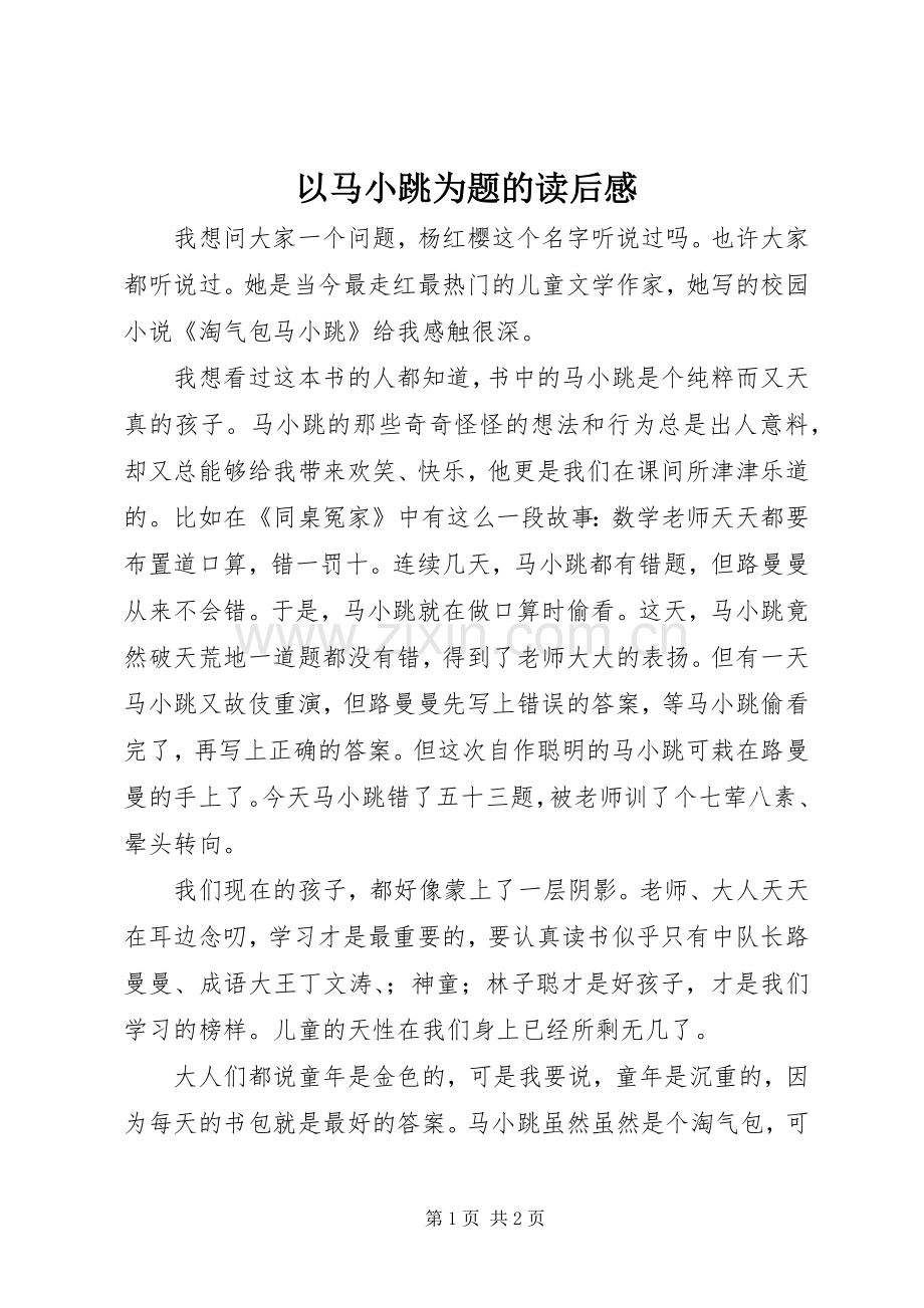 以马小跳为题的读后感.docx_第1页