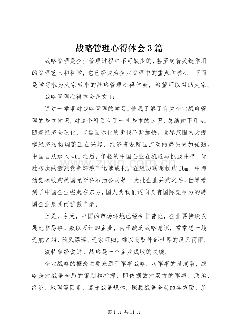 战略管理心得体会3篇.docx_第1页