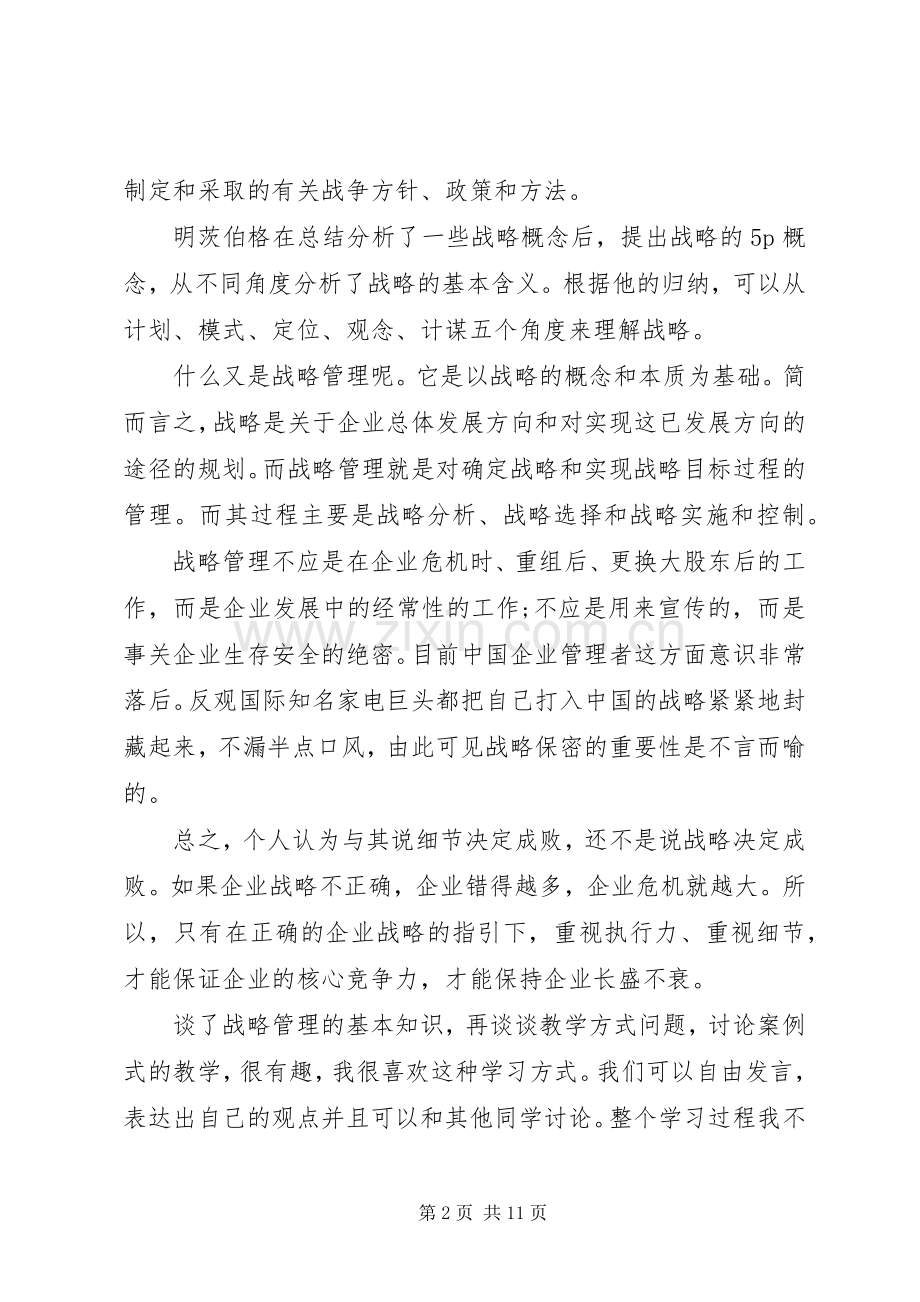 战略管理心得体会3篇.docx_第2页