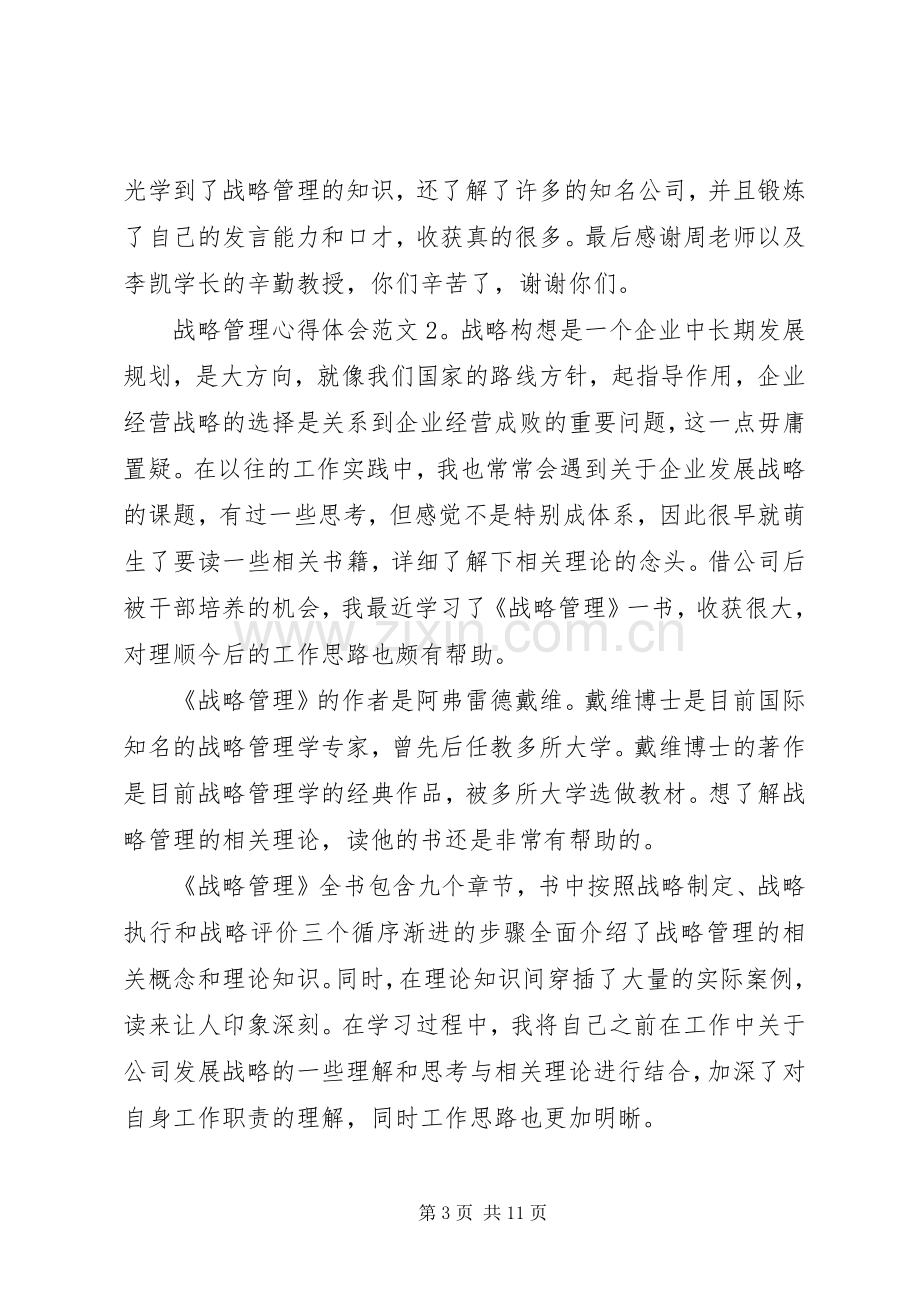 战略管理心得体会3篇.docx_第3页