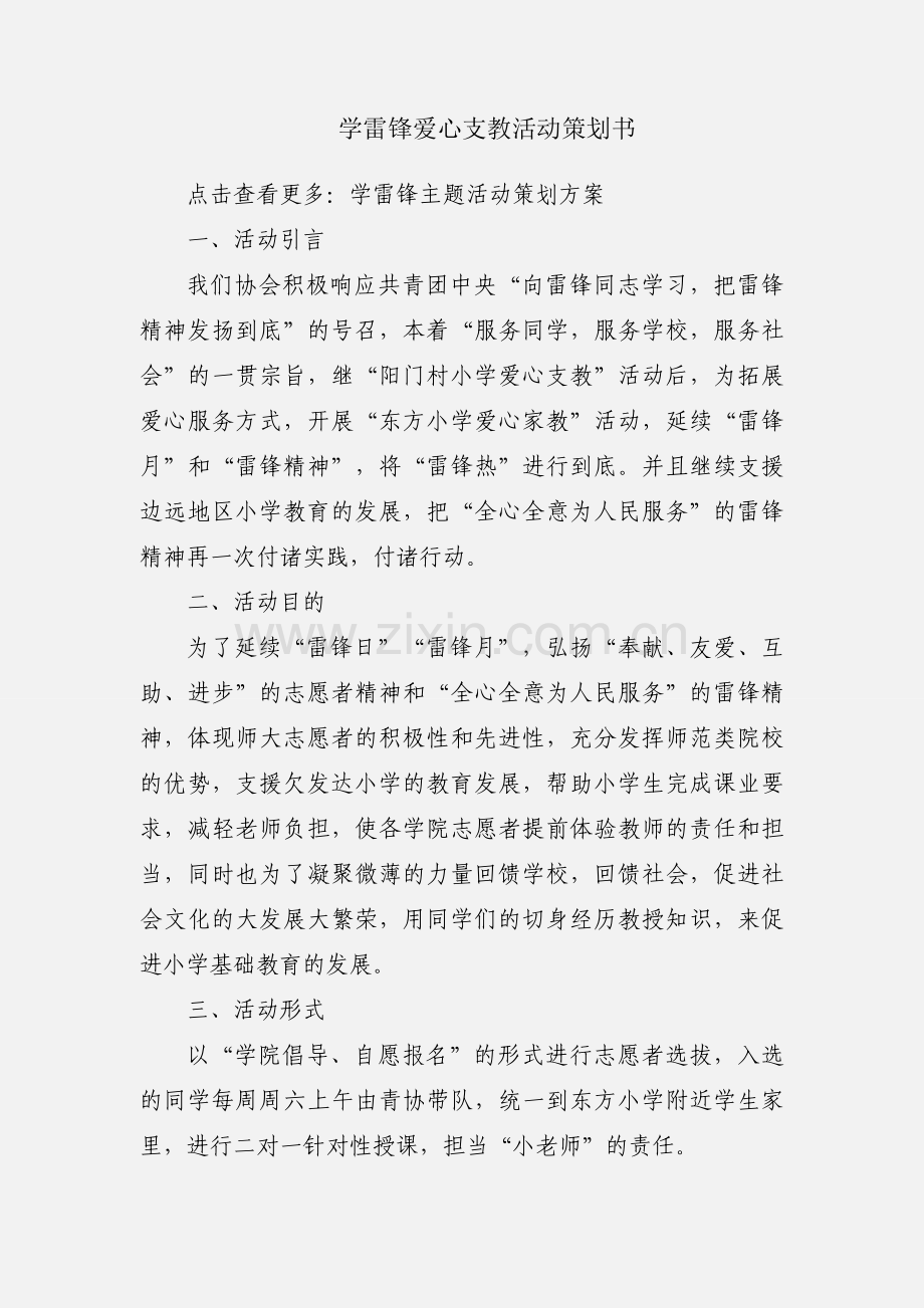 学雷锋爱心支教活动策划书.docx_第1页