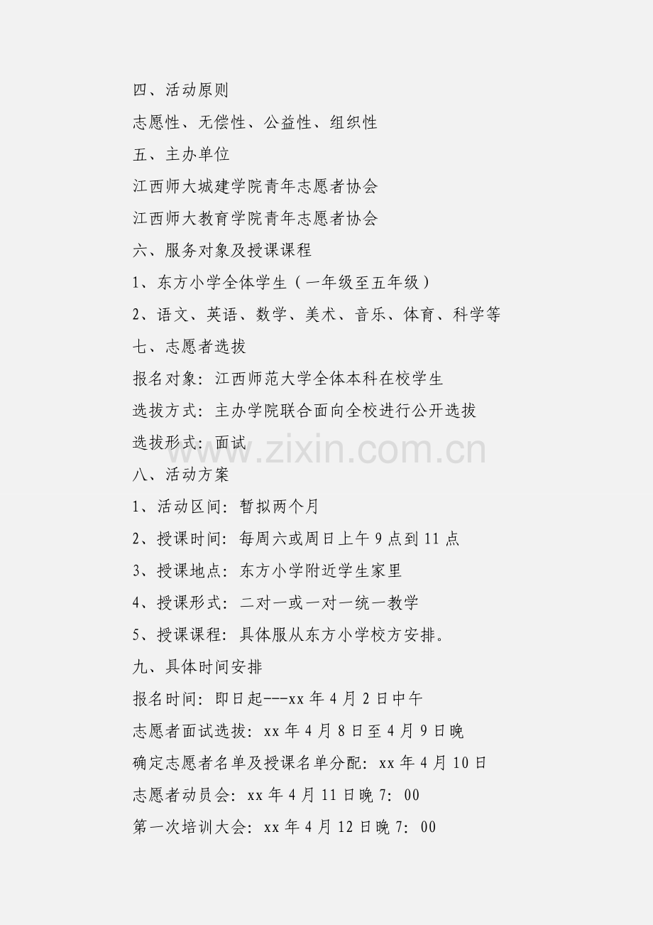 学雷锋爱心支教活动策划书.docx_第2页