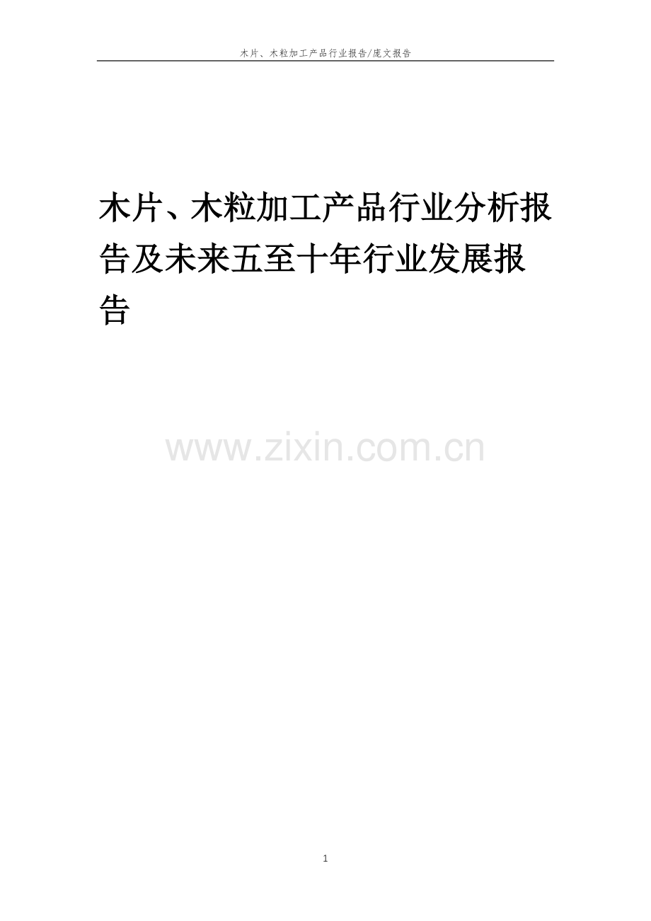 2023年木片、木粒加工产品行业分析报告及未来五至十年行业发展报告.doc_第1页