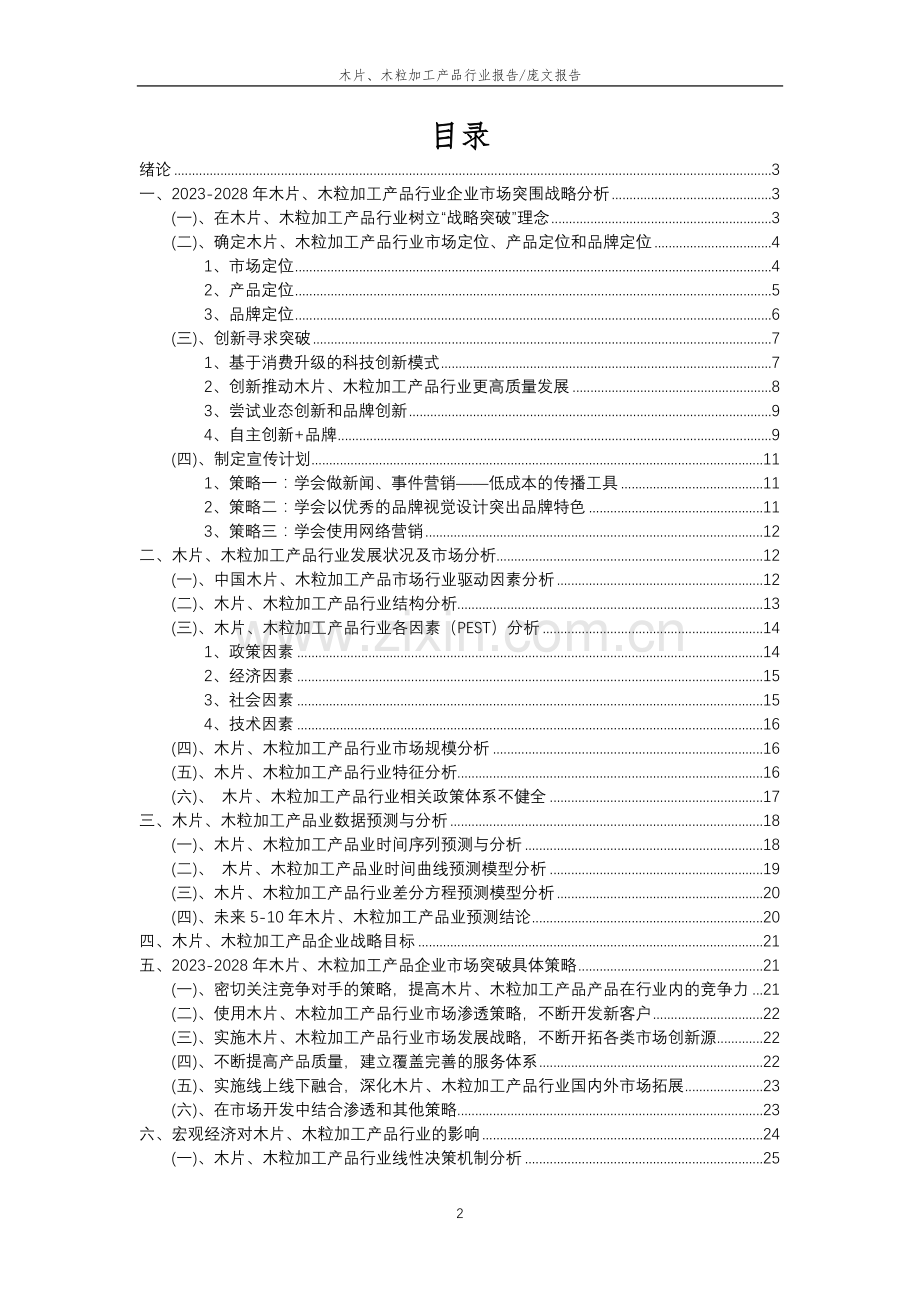 2023年木片、木粒加工产品行业分析报告及未来五至十年行业发展报告.doc_第2页