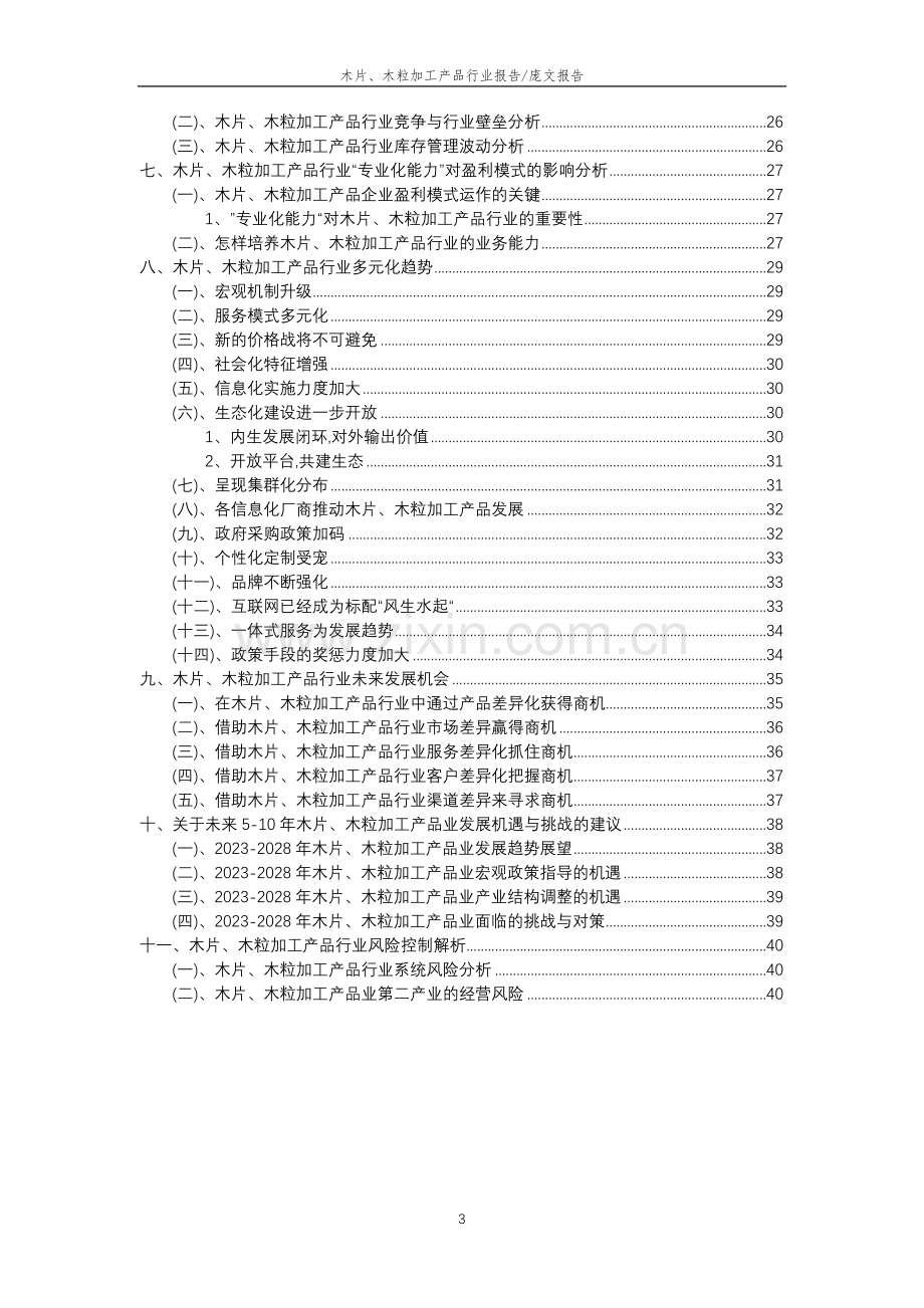 2023年木片、木粒加工产品行业分析报告及未来五至十年行业发展报告.doc_第3页