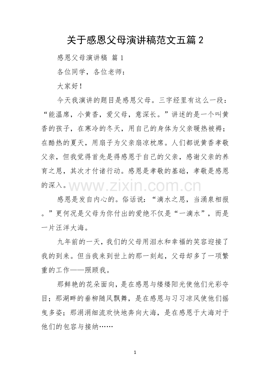 关于感恩父母演讲稿范文五篇.docx_第1页