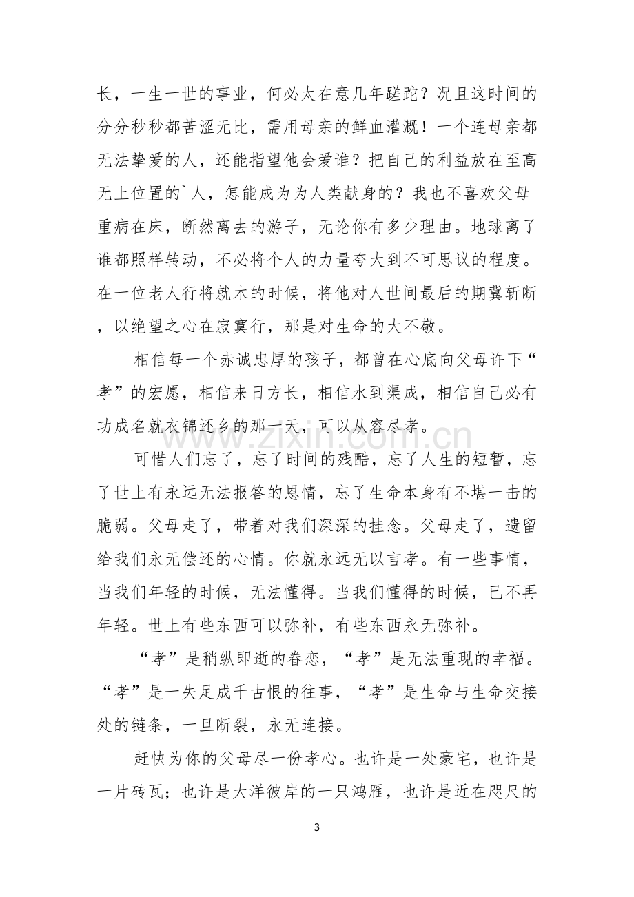 关于感恩父母演讲稿范文五篇.docx_第3页