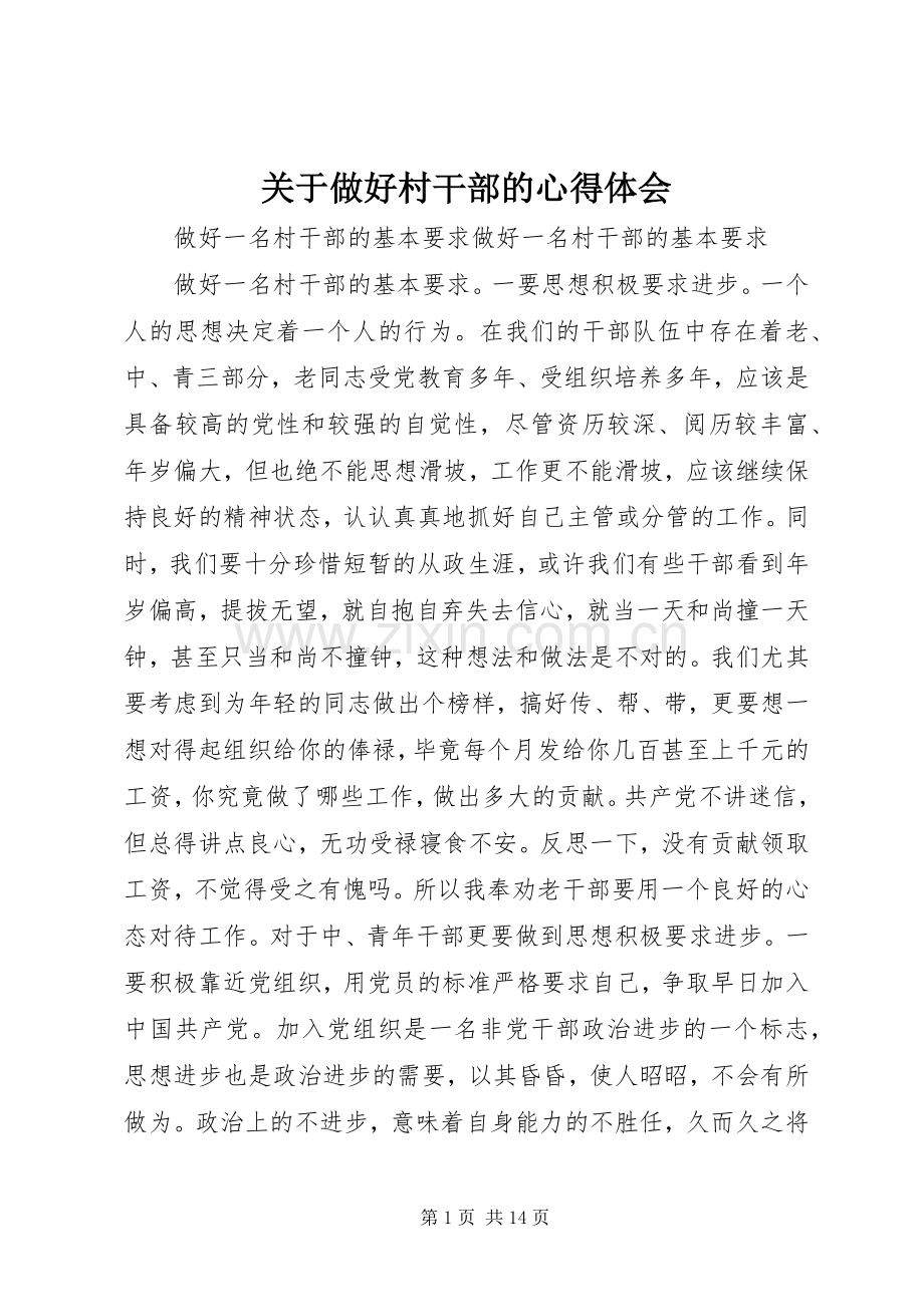 关于做好村干部的心得体会.docx_第1页