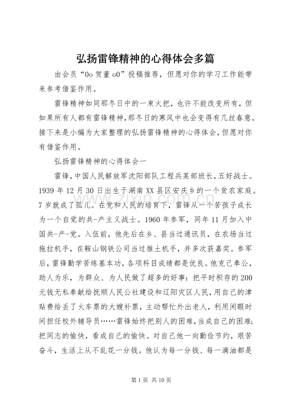 弘扬雷锋精神的心得体会多篇.docx_第1页