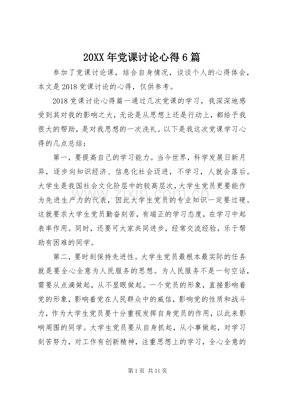 20XX年党课讨论心得6篇.docx_第1页