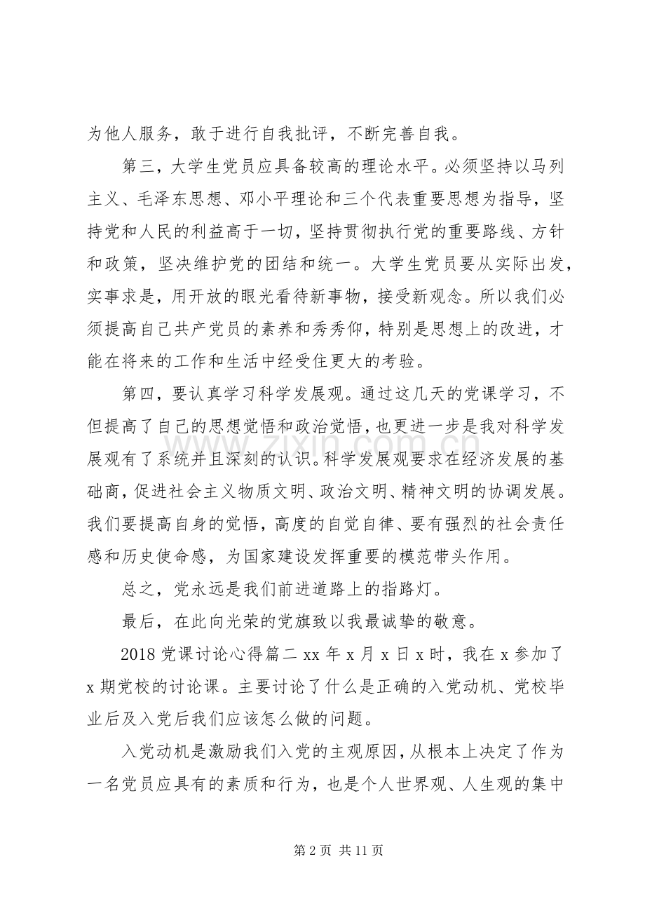 20XX年党课讨论心得6篇.docx_第2页