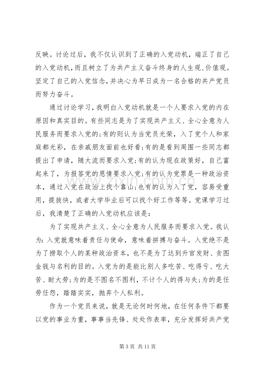 20XX年党课讨论心得6篇.docx_第3页