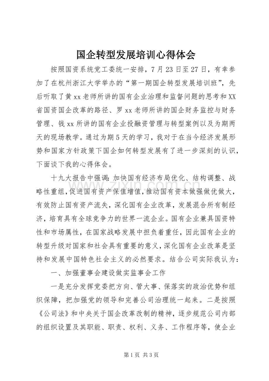 国企转型发展培训心得体会.docx_第1页