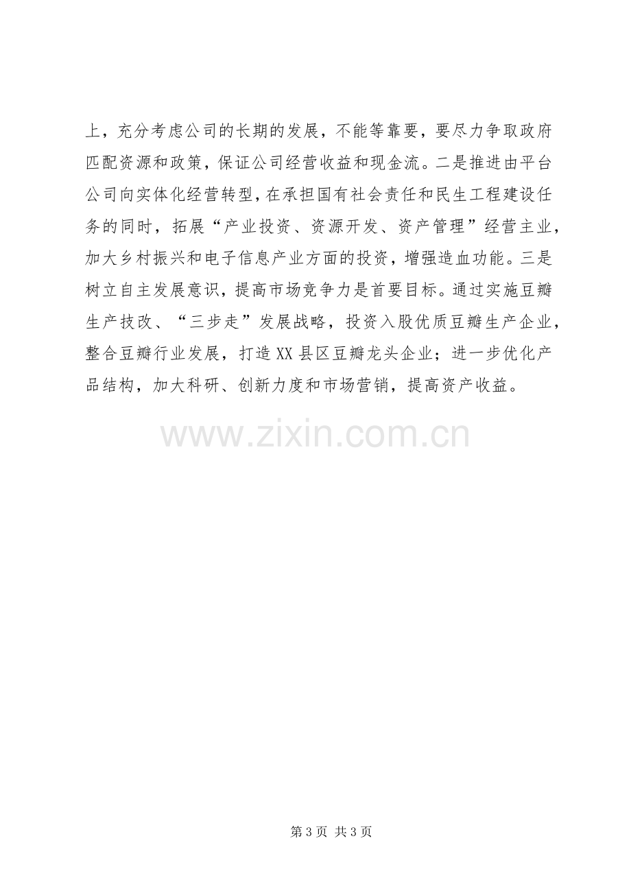 国企转型发展培训心得体会.docx_第3页