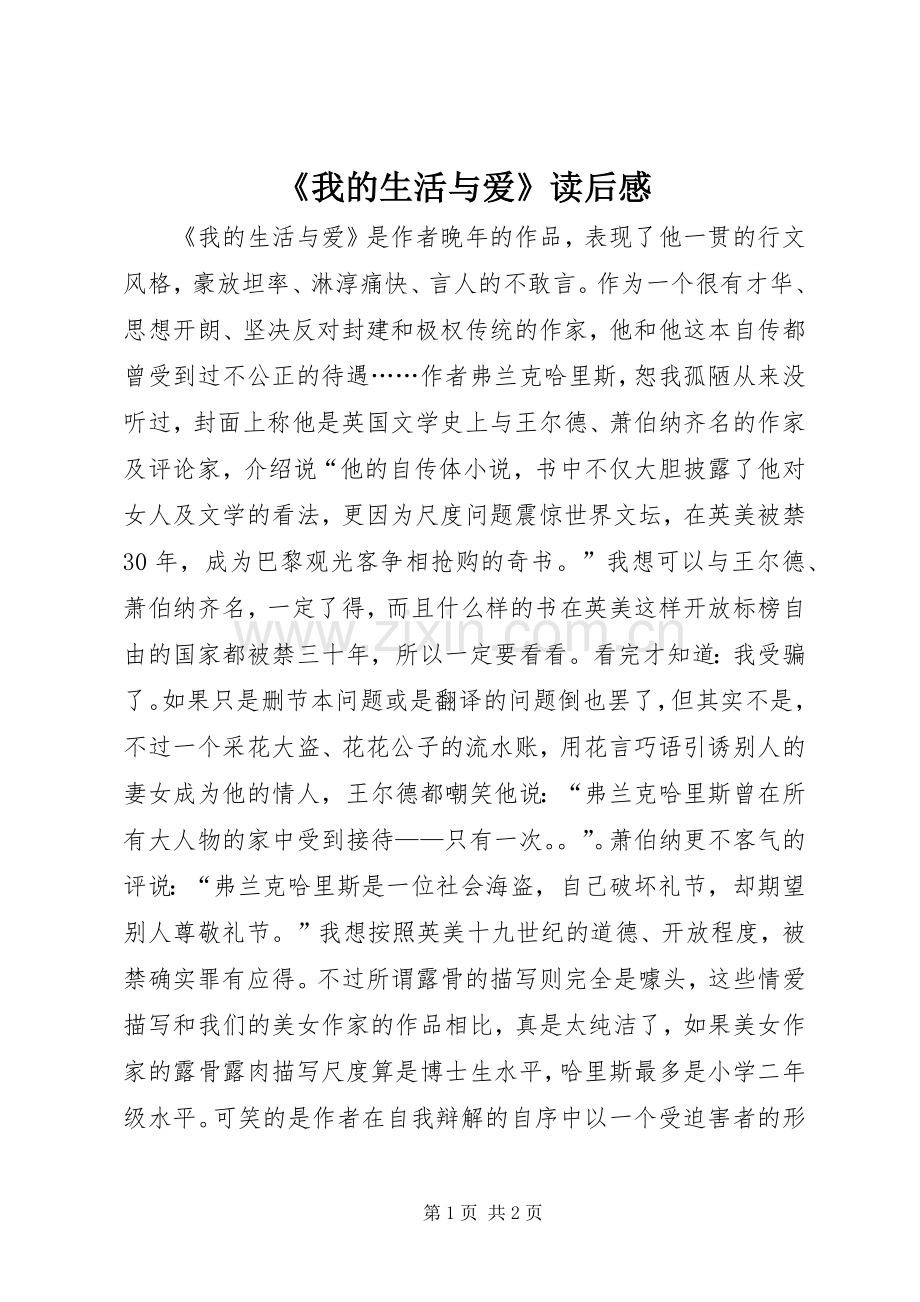 《我的生活与爱》读后感.docx_第1页