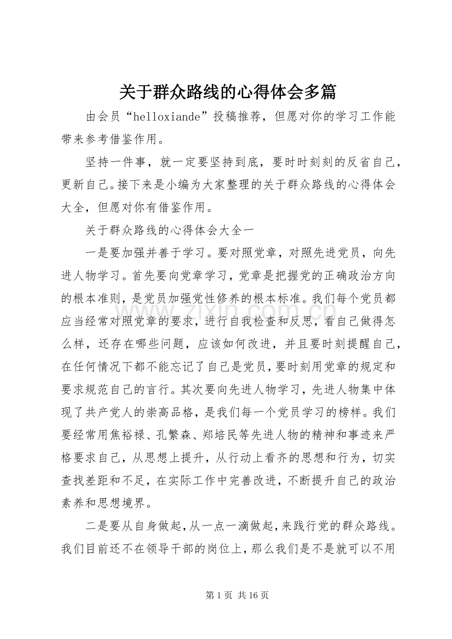 关于群众路线的心得体会多篇.docx_第1页