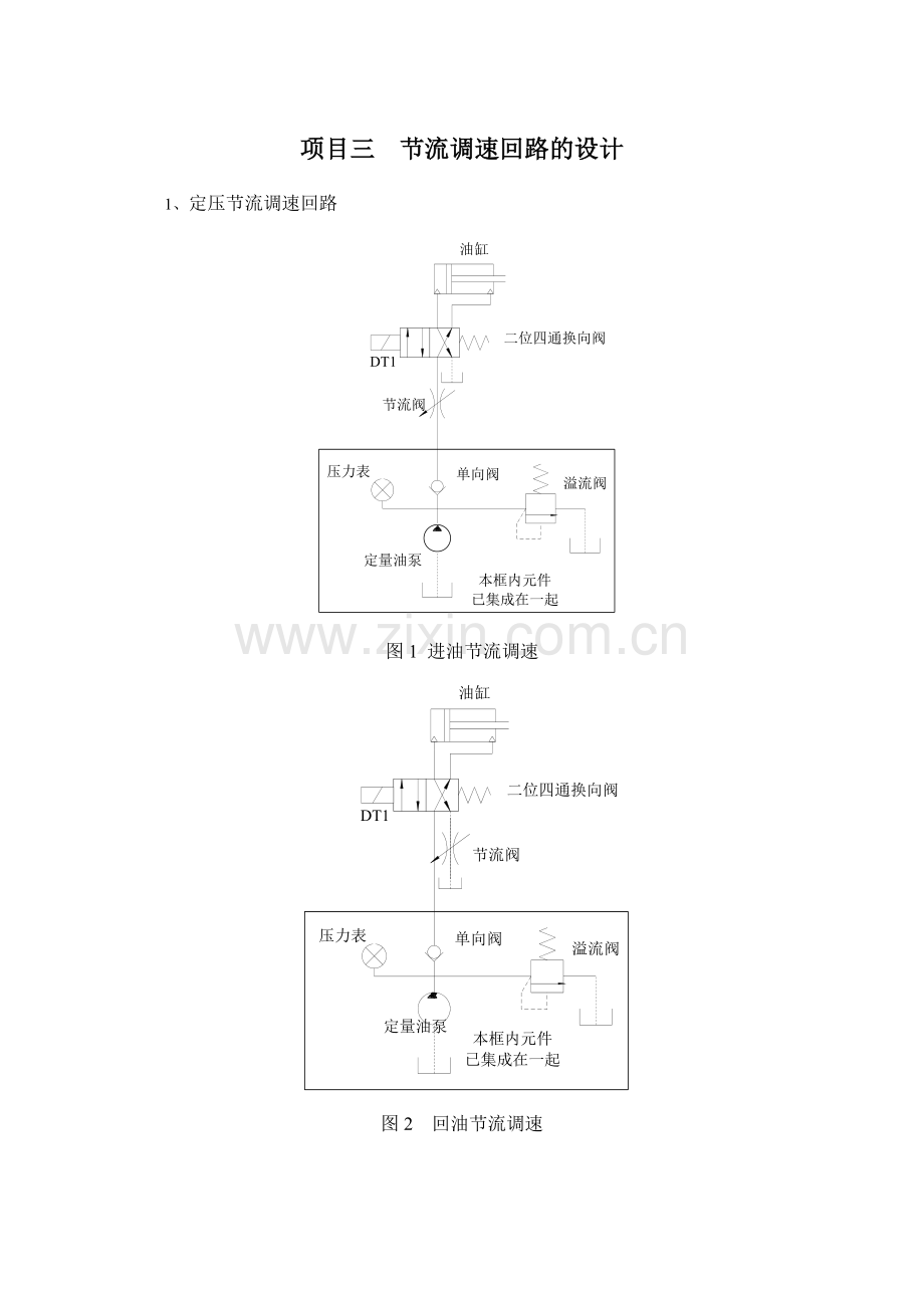 液压实训项目.doc_第1页