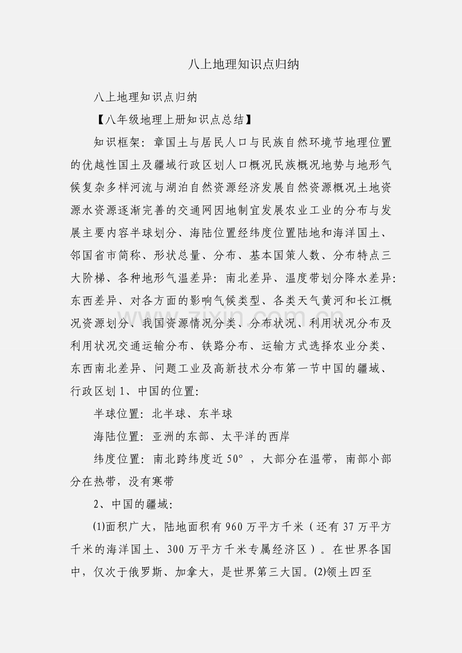 八上地理知识点归纳.docx_第1页