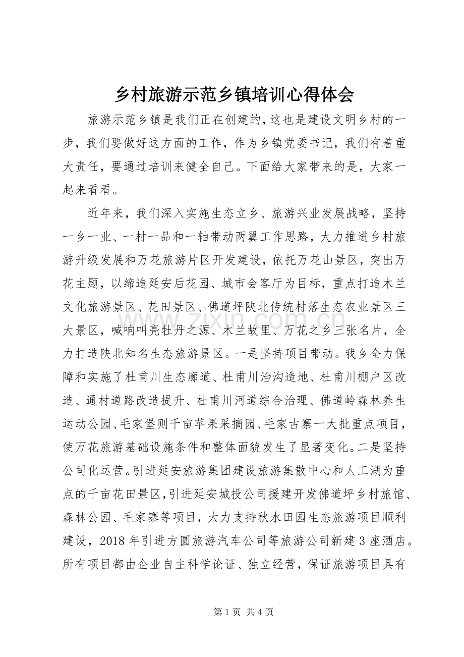 乡村旅游示范乡镇培训心得体会.docx_第1页