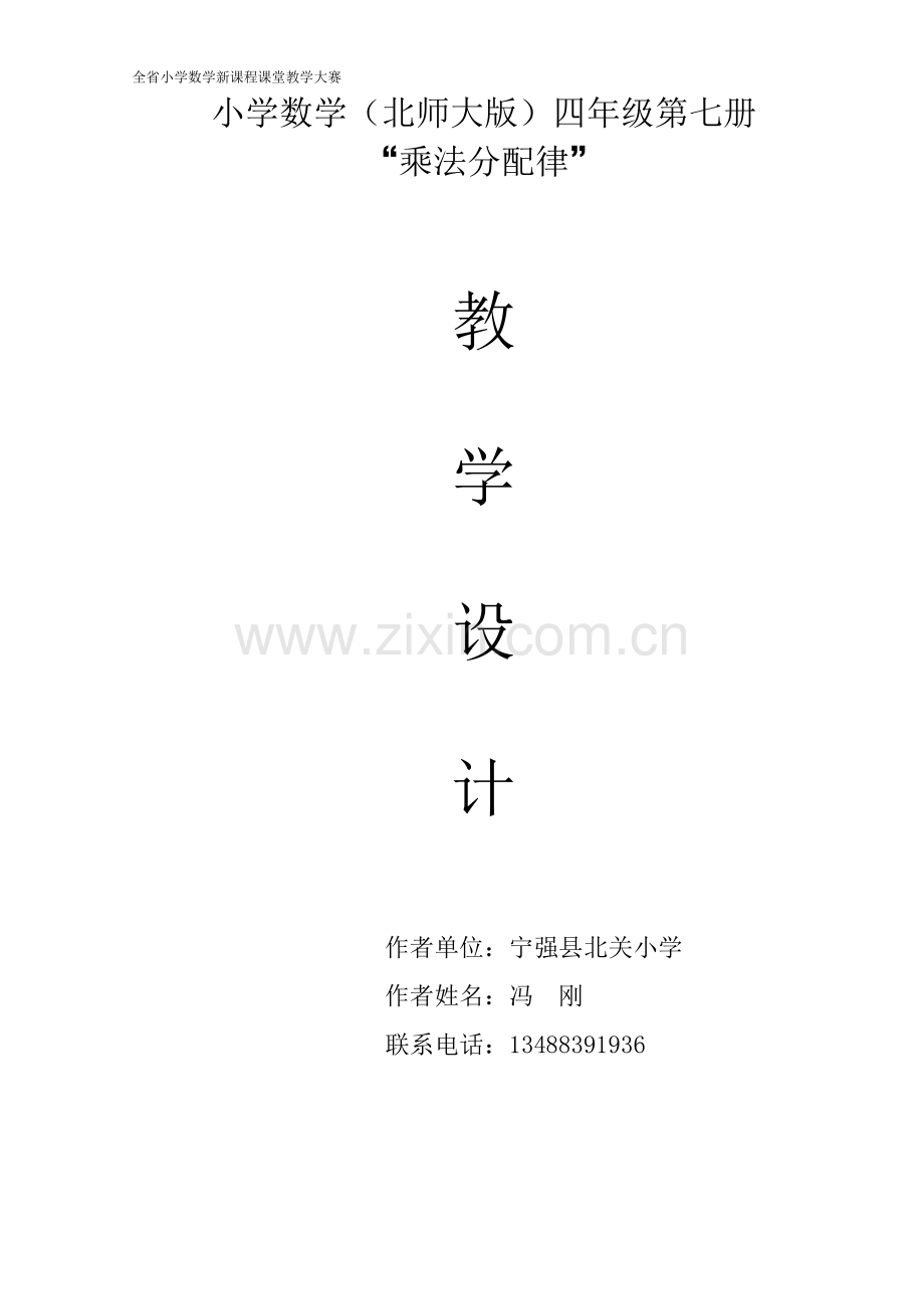 《乘法分配律》教学设计2222.doc_第1页