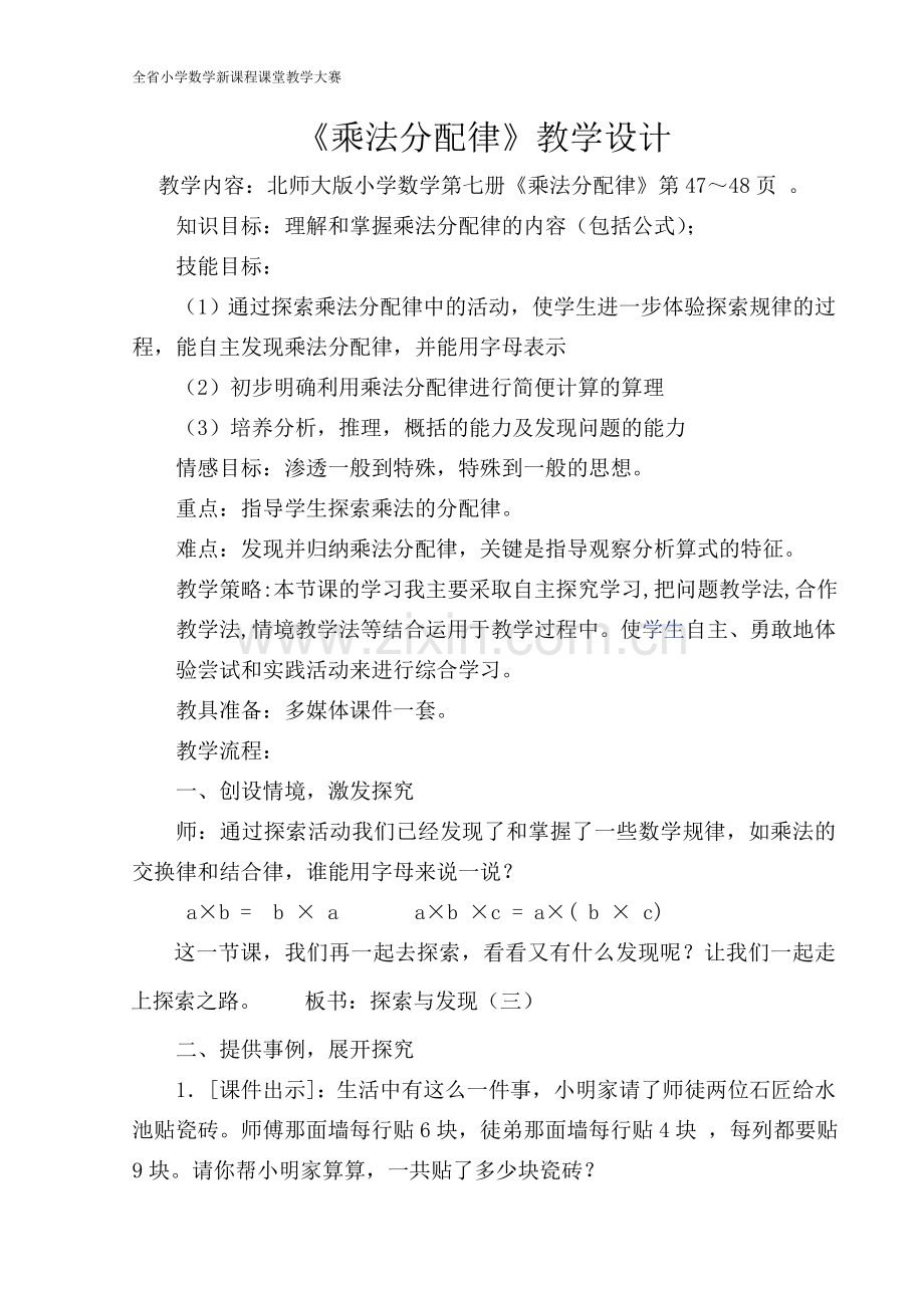 《乘法分配律》教学设计2222.doc_第2页