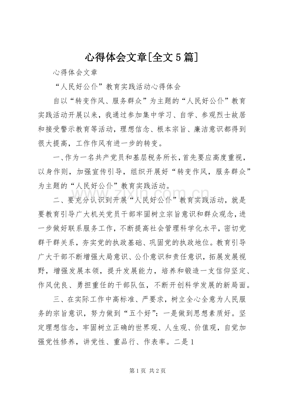 心得体会文章[全文5篇].docx_第1页