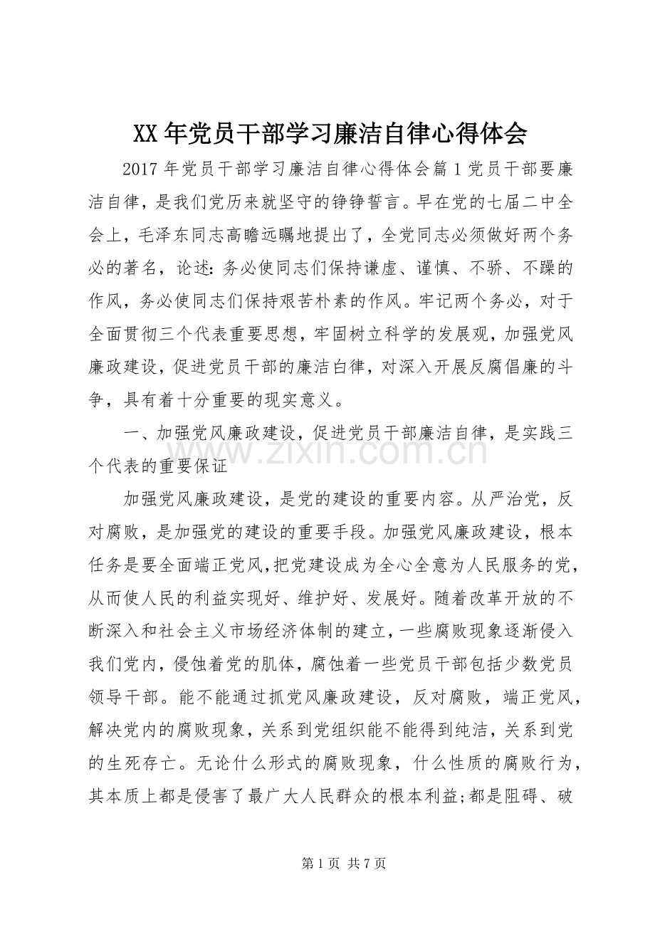 XX年党员干部学习廉洁自律心得体会.docx_第1页