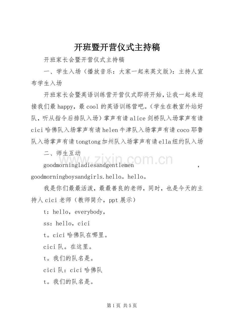 开班暨开营仪式主持稿.docx_第1页