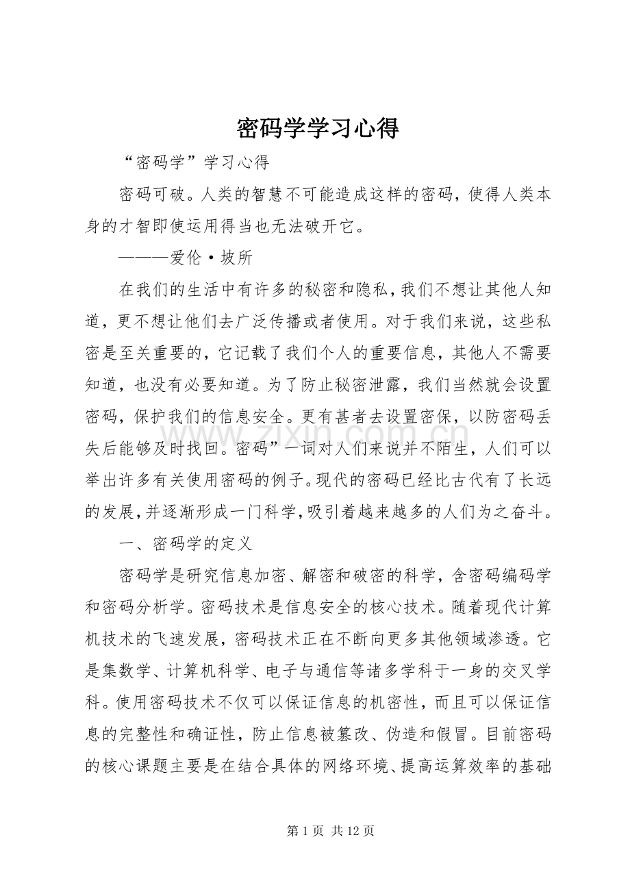 密码学学习心得.docx_第1页