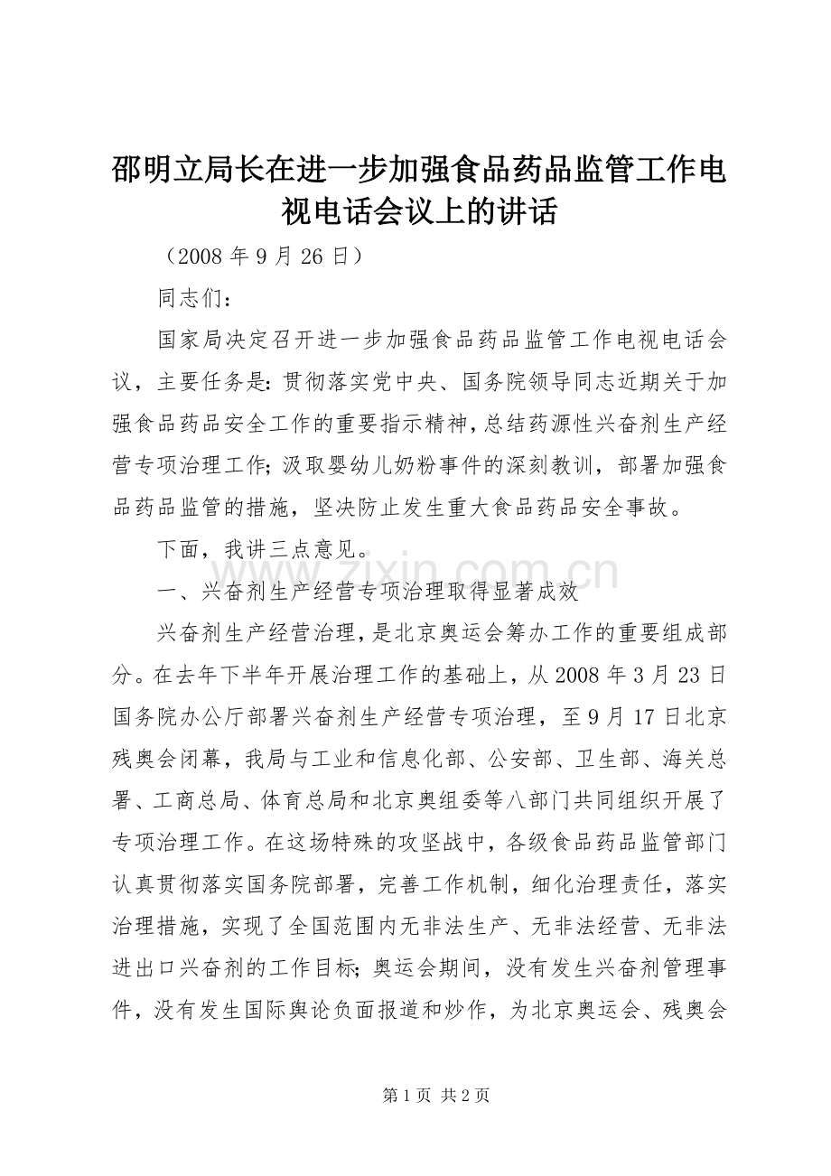 邵明立局长在进一步加强食品药品监管工作电视电话会议上的讲话.docx_第1页