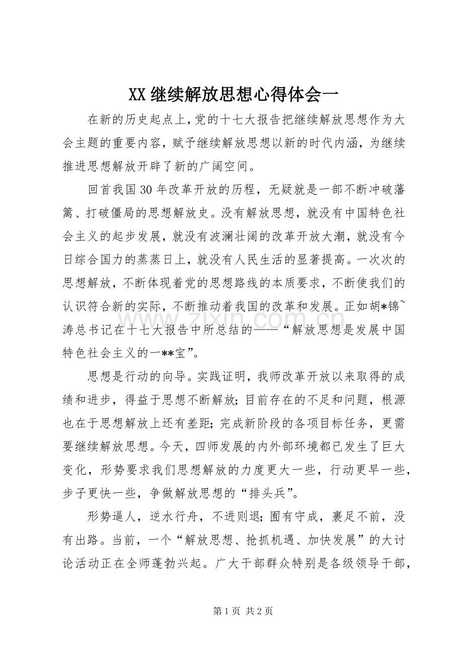 XX继续解放思想心得体会一.docx_第1页