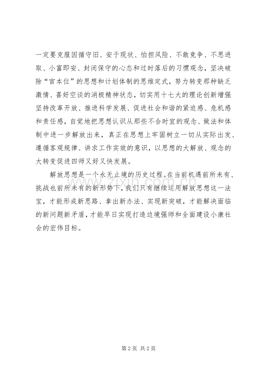 XX继续解放思想心得体会一.docx_第2页