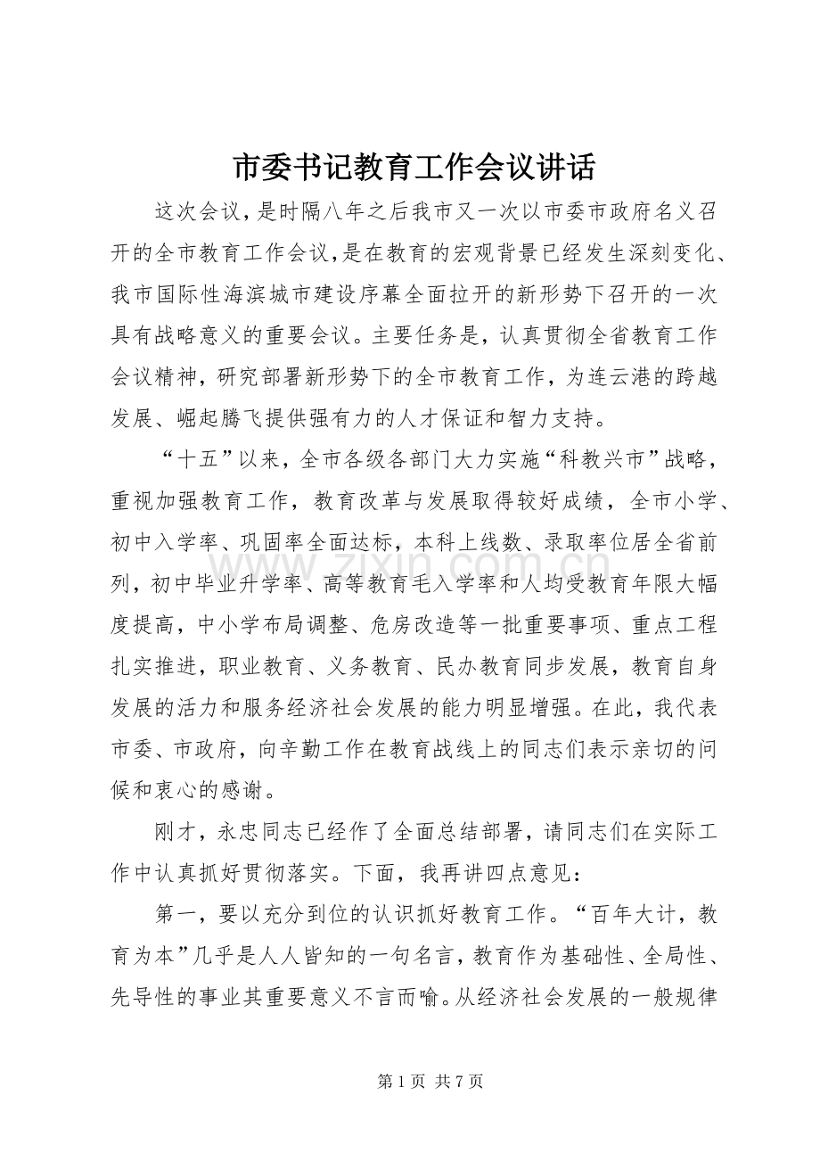 市委书记教育工作会议讲话.docx_第1页