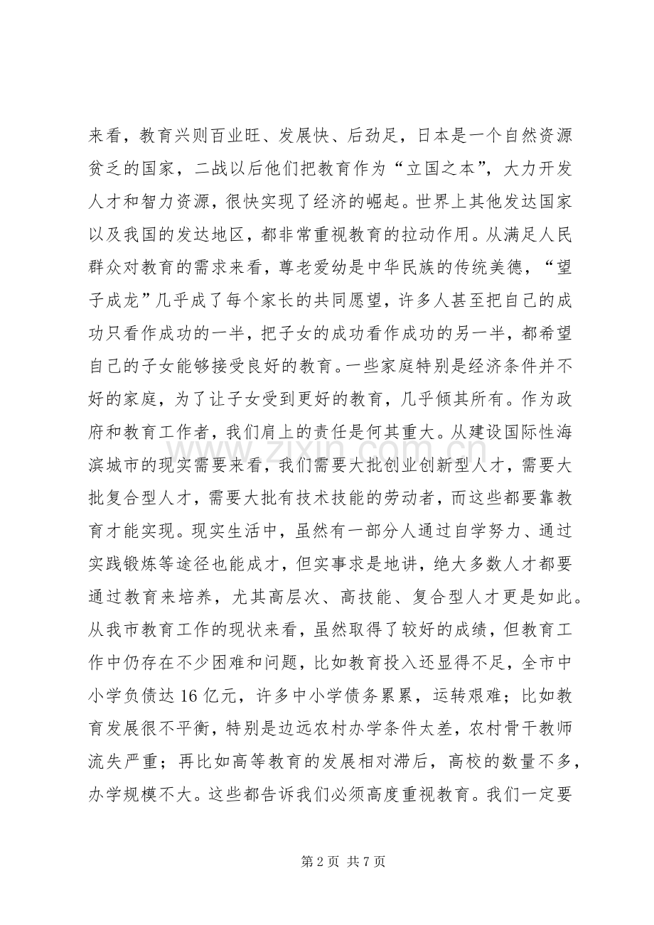 市委书记教育工作会议讲话.docx_第2页