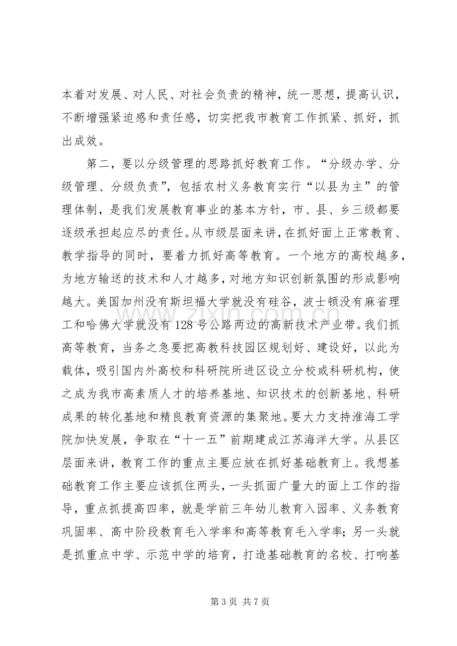 市委书记教育工作会议讲话.docx_第3页