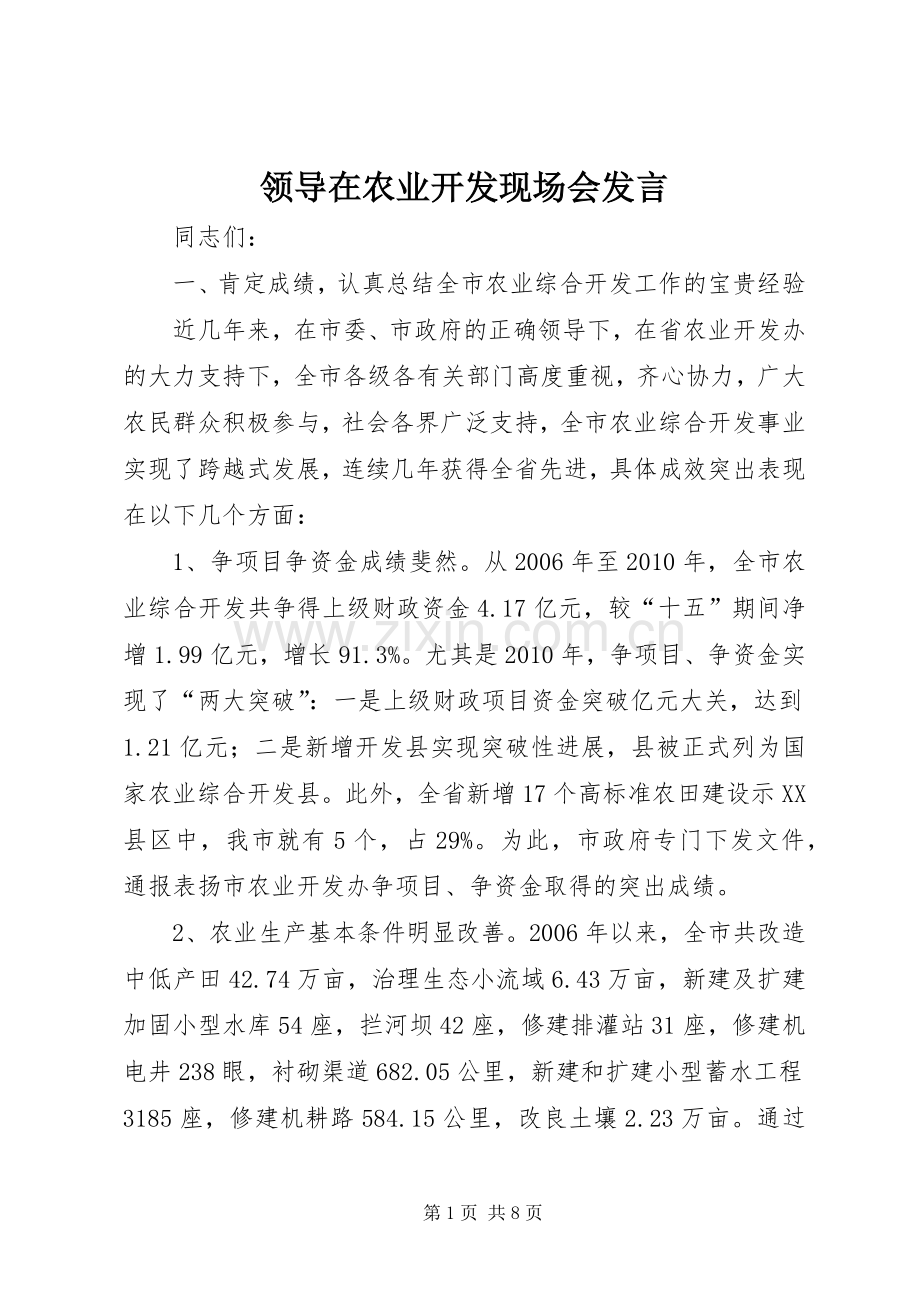 领导在农业开发现场会发言.docx_第1页