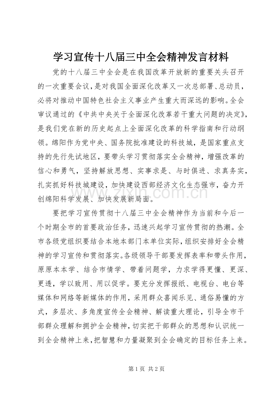 学习宣传十八届三中全会精神发言材料.docx_第1页