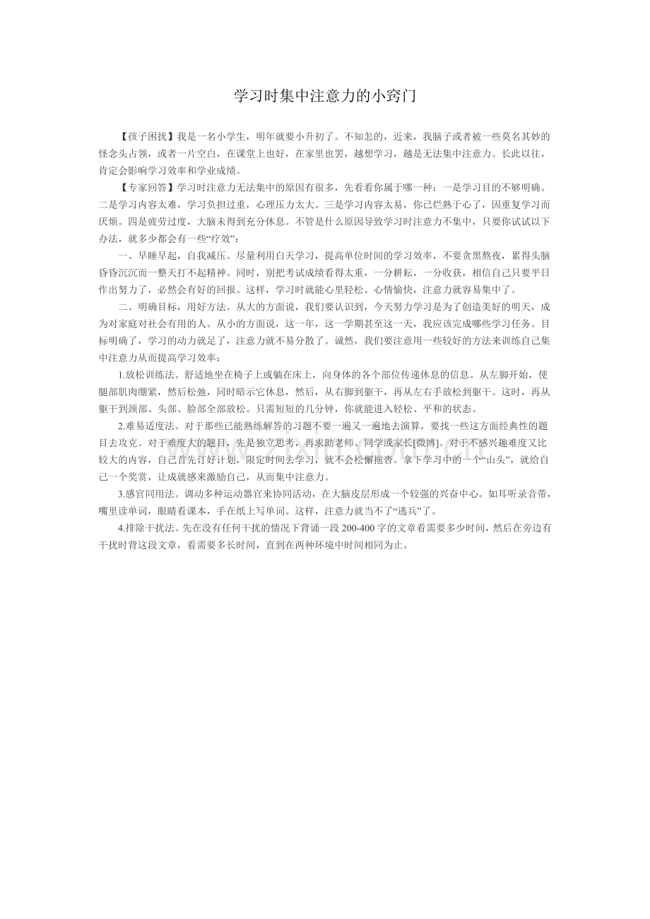 学习时集中注意力的小窍门.doc_第1页