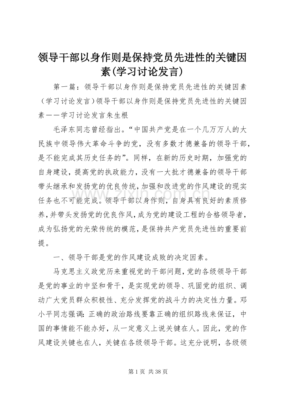 领导干部以身作则是保持党员先进性的关键因素(学习讨论发言).docx_第1页