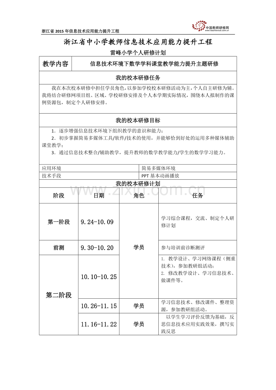 陈万松个人研修计划.docx_第1页