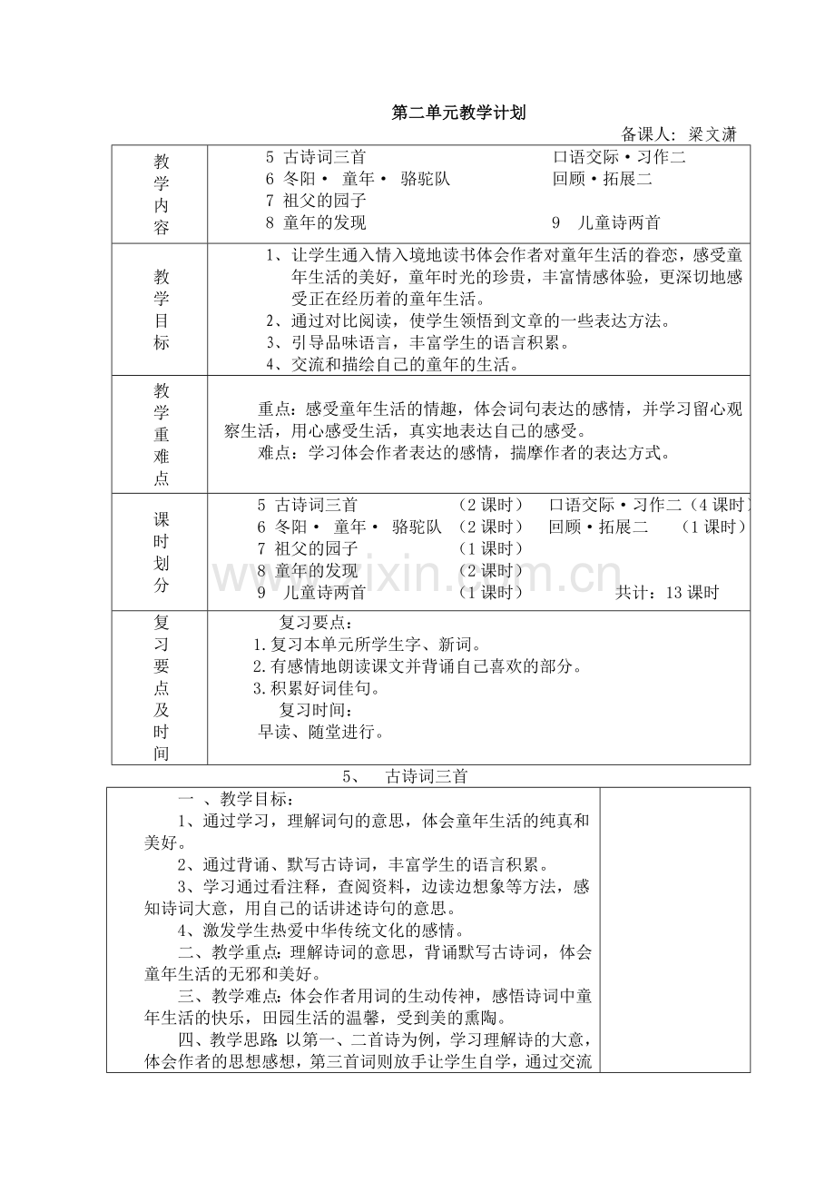 五下语文第二单元教案表格式.doc_第1页