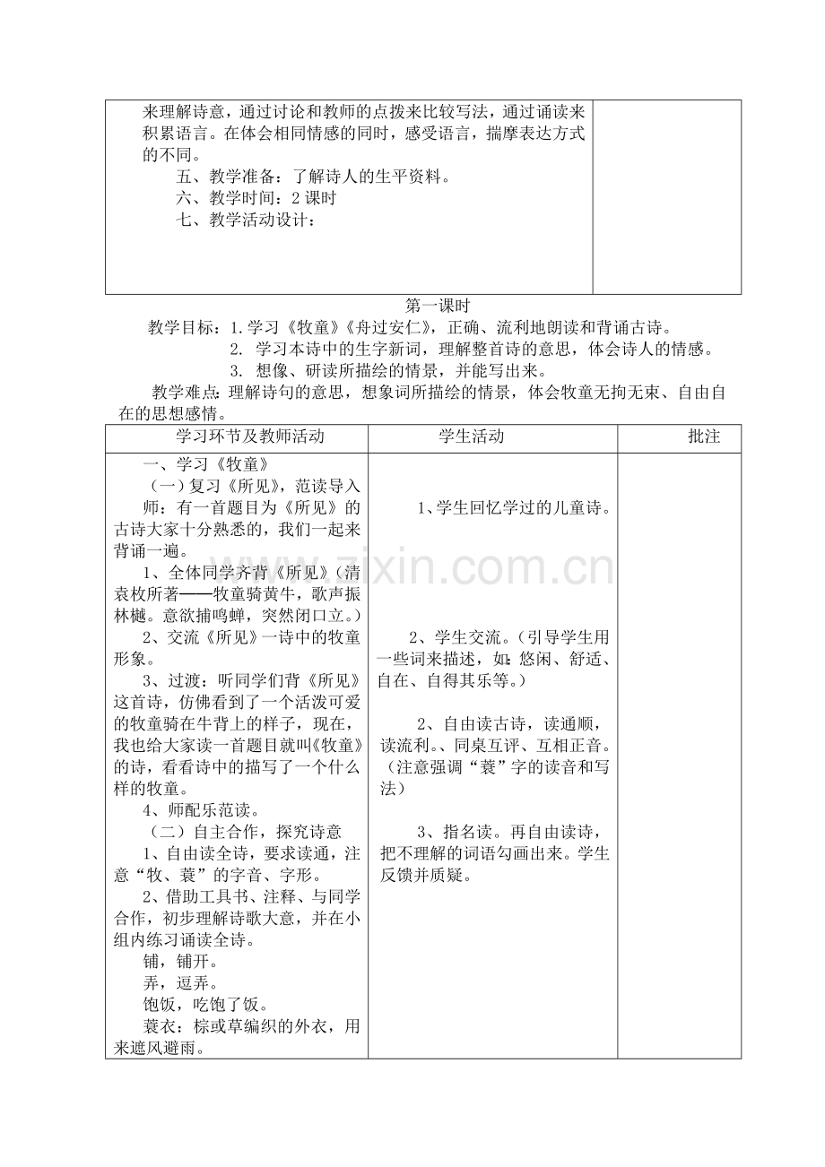 五下语文第二单元教案表格式.doc_第2页