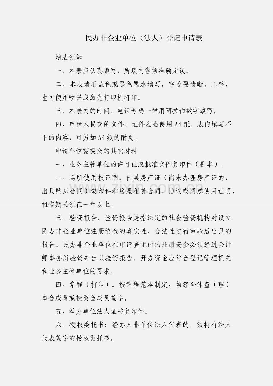 民办非企业单位（法人）登记申请表.docx_第1页