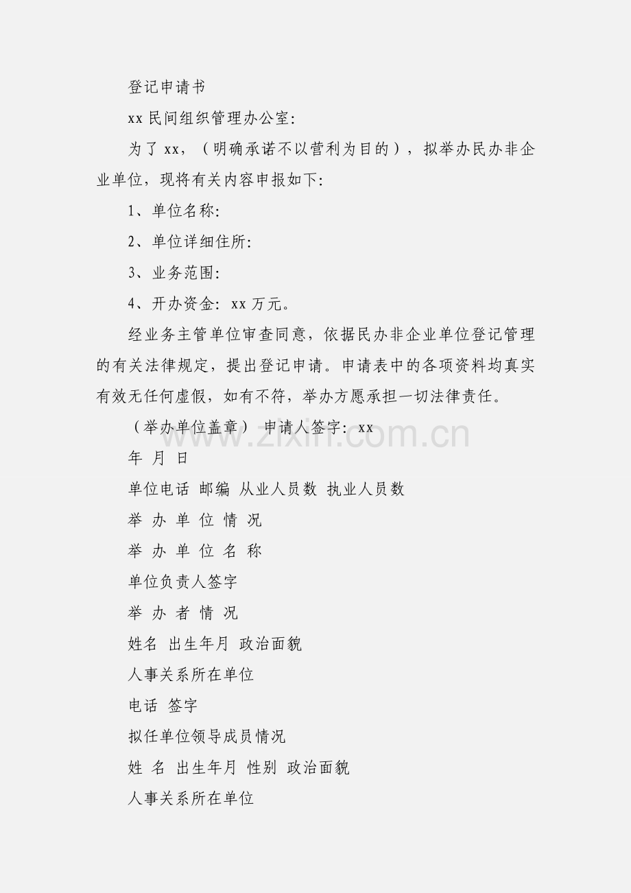 民办非企业单位（法人）登记申请表.docx_第2页