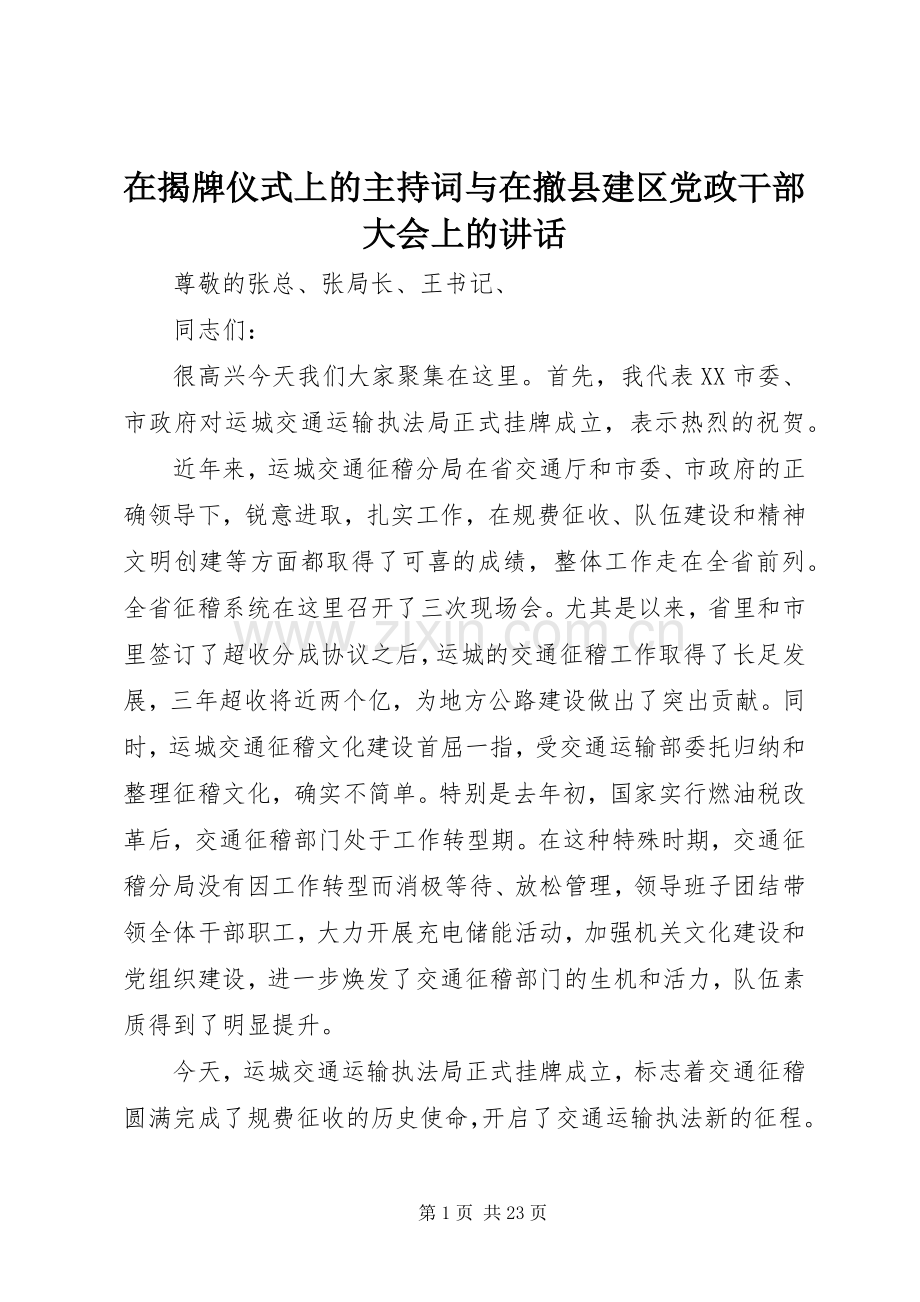 在揭牌仪式上的主持词与在撤县建区党政干部大会上的讲话.docx_第1页