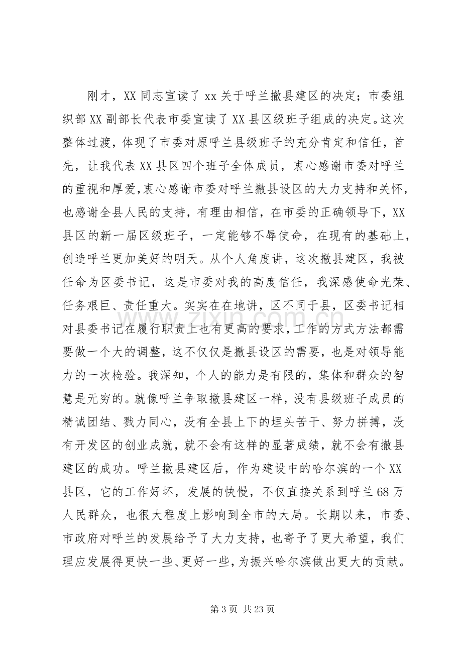 在揭牌仪式上的主持词与在撤县建区党政干部大会上的讲话.docx_第3页