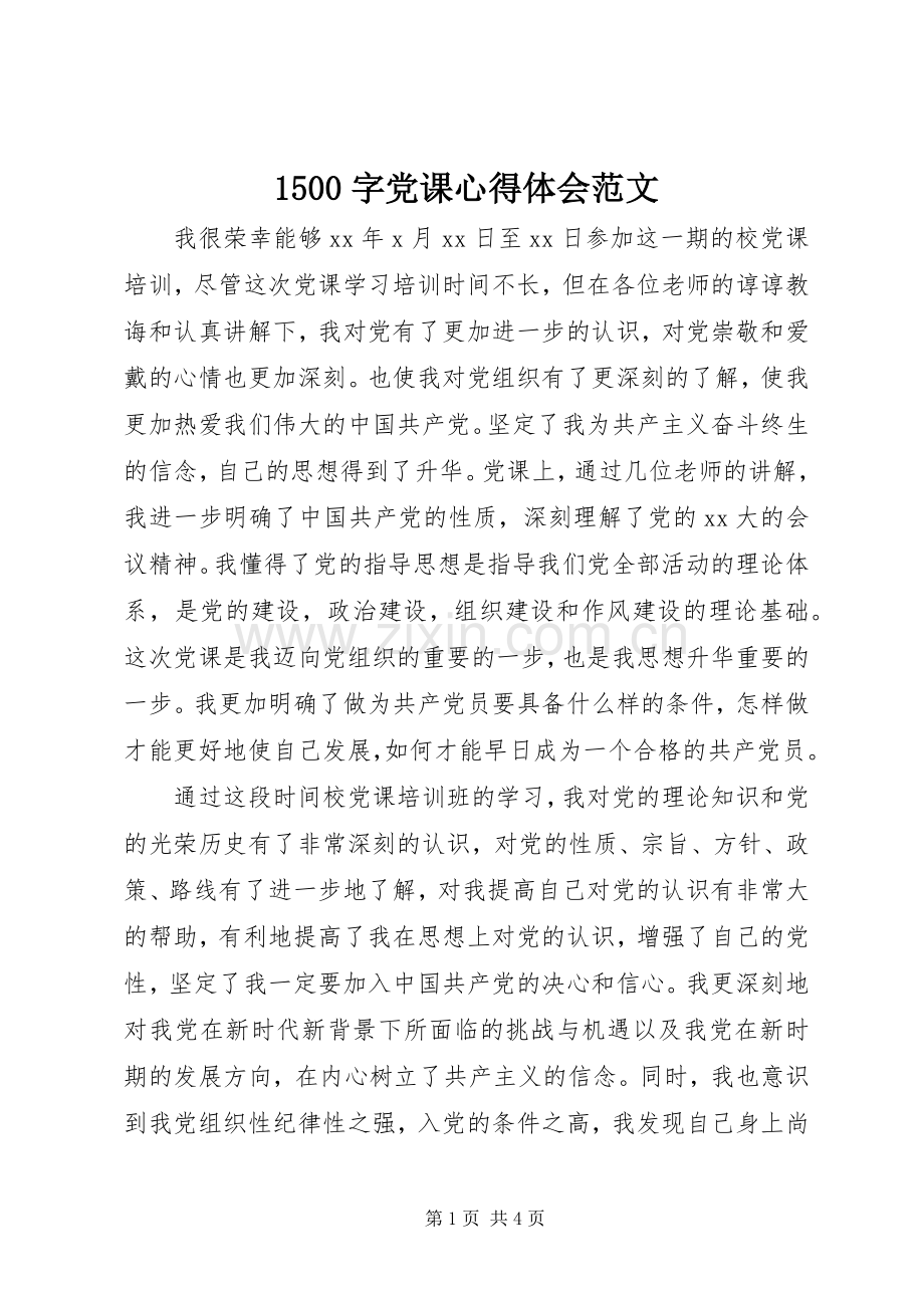 1500字党课心得体会范文.docx_第1页