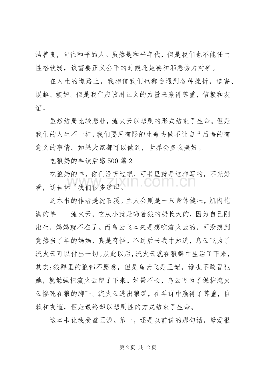 吃狼奶的羊读后感500.docx_第2页