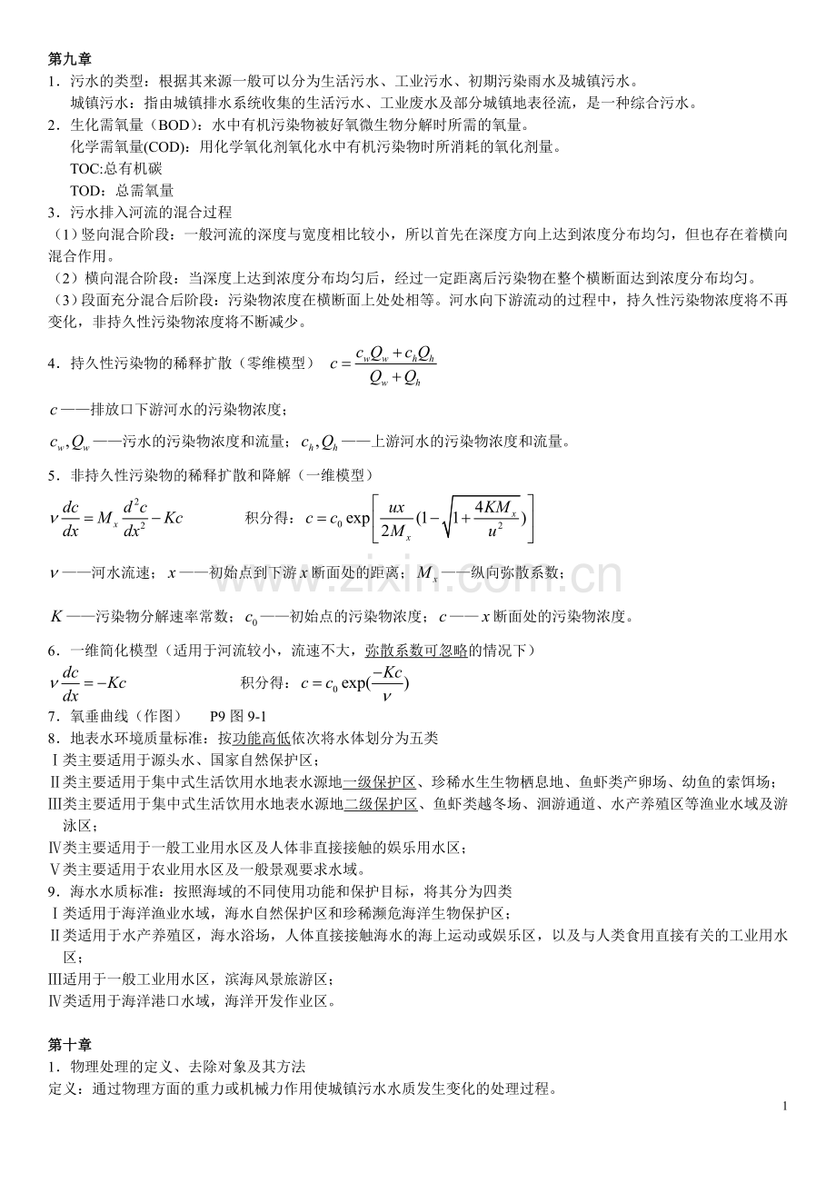 水污染控制工程复习.doc_第1页