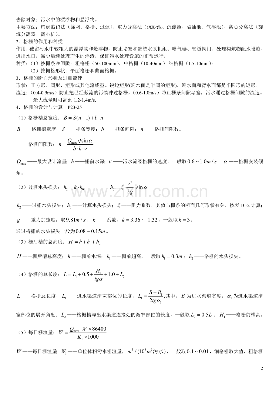 水污染控制工程复习.doc_第2页